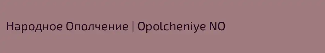 Народное Ополчение | Opolcheniye NO